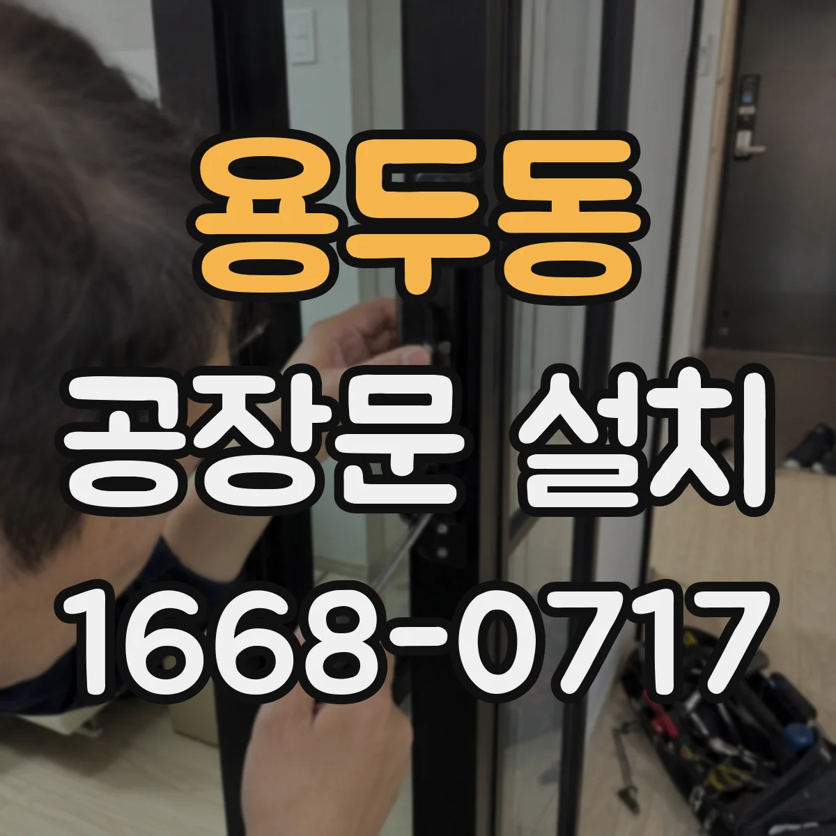 용두동 공장문 설치
