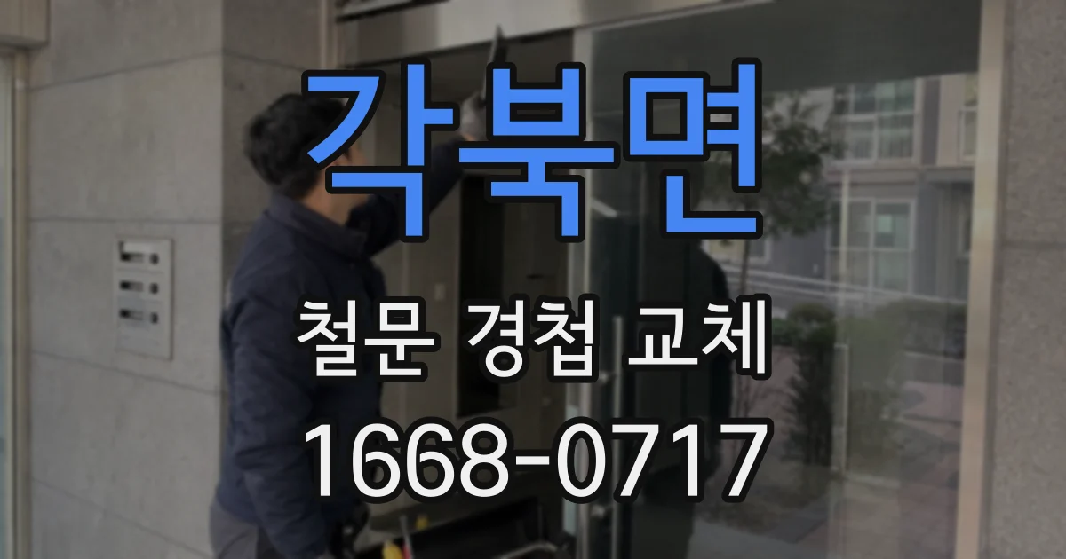 각북면 철문 경첩 교체