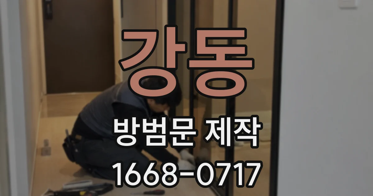 강동 방범문 제작