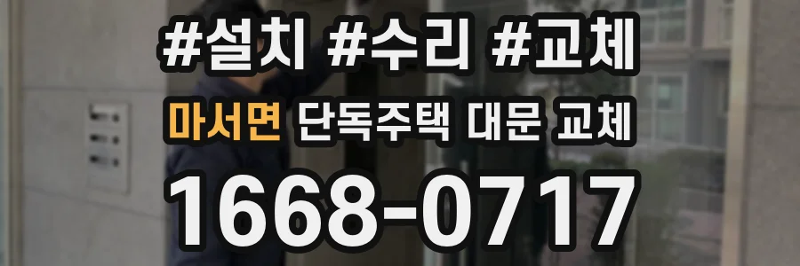 마서면 단독주택 대문 교체