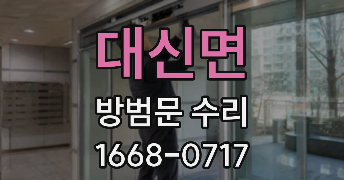 대신면 방범문 수리