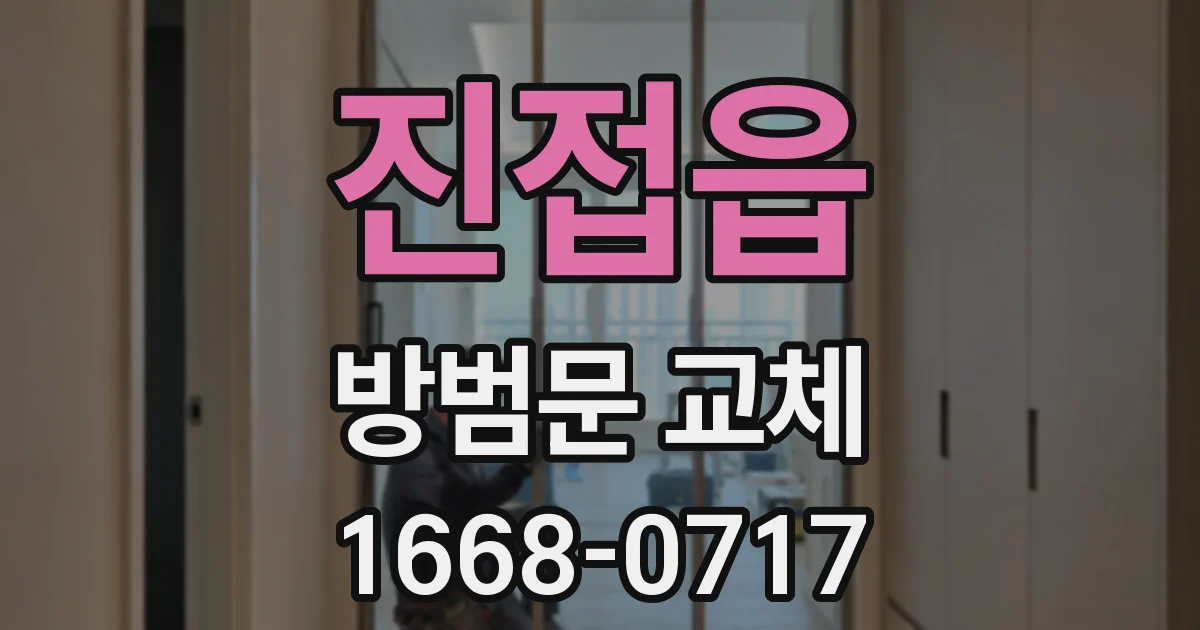 진접읍 방범문 교체