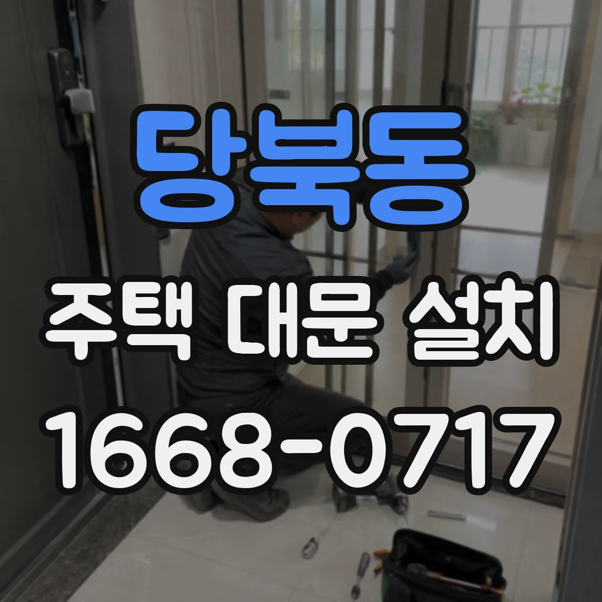 당북동 주택 대문 설치