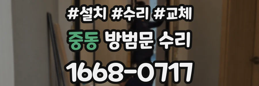 중동 방범문 수리