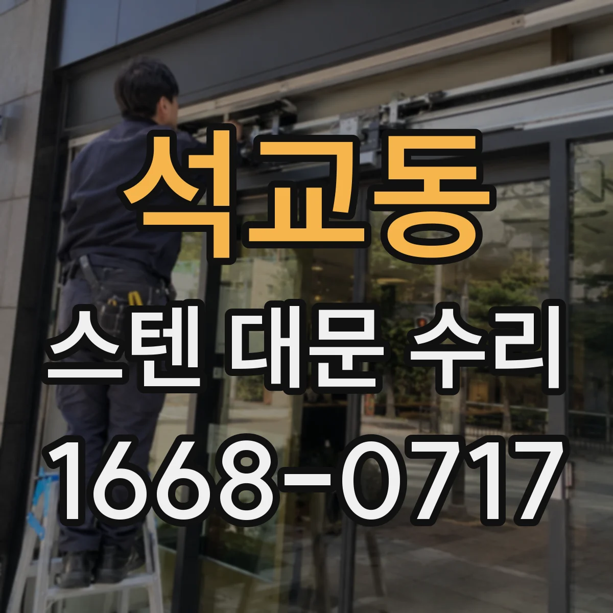 석교동 스텐 대문 수리