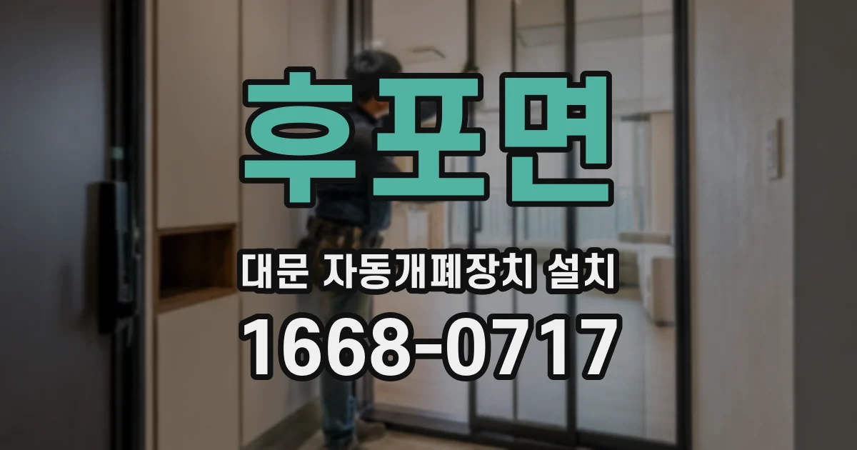 후포면 대문 자동개폐장치 설치