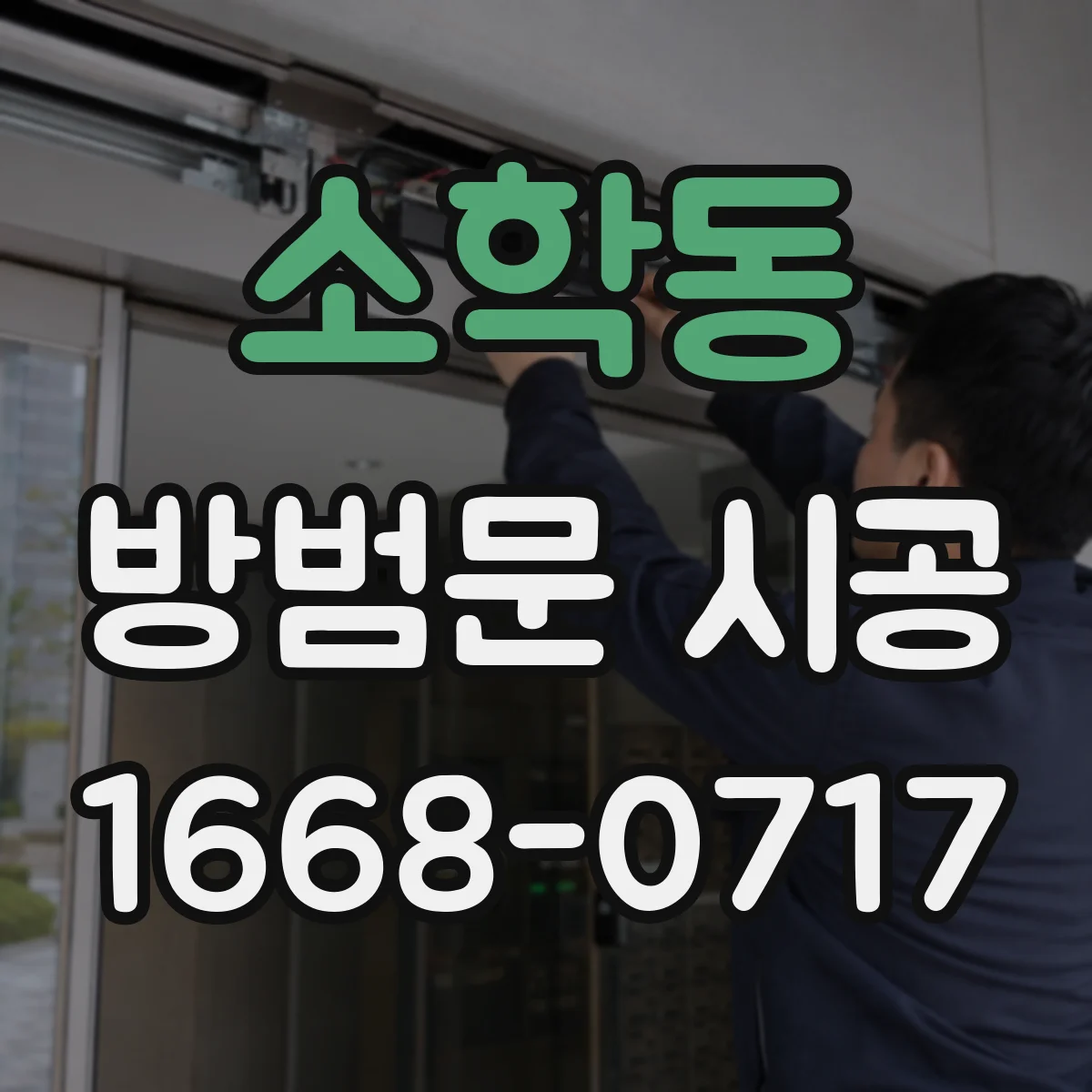 소학동 방범문 시공
