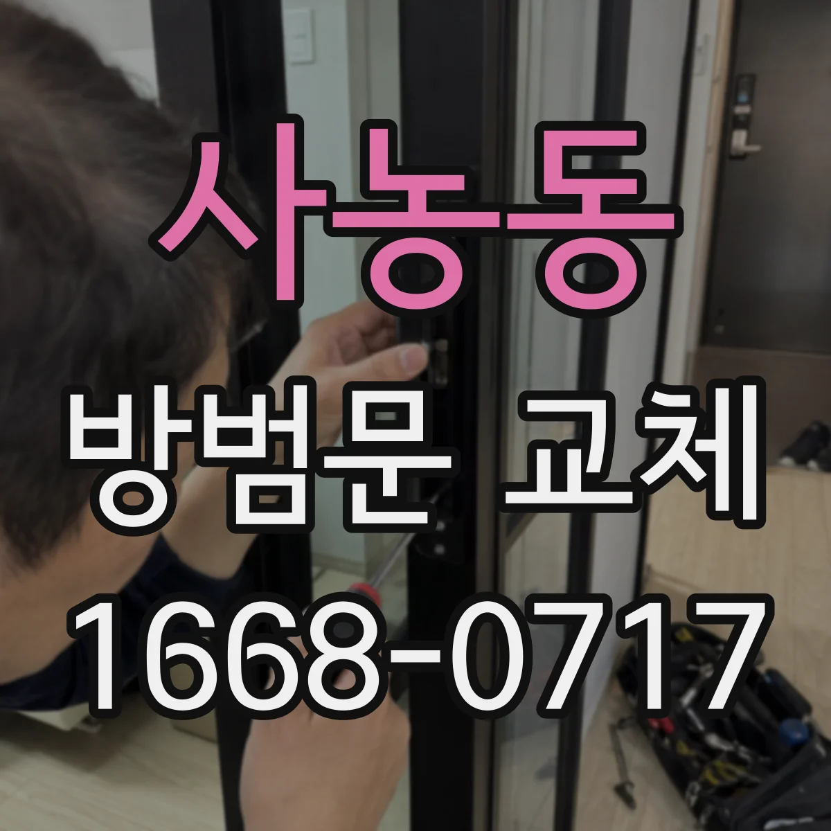 사농동 방범문 교체