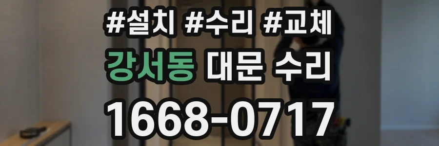 강서동 대문 수리
