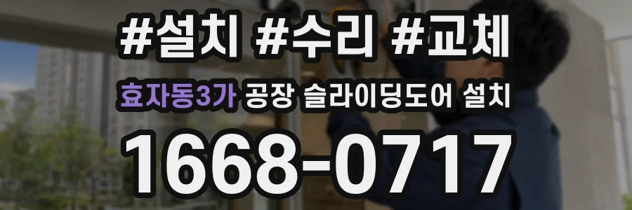 효자동3가 공장 슬라이딩도어 설치