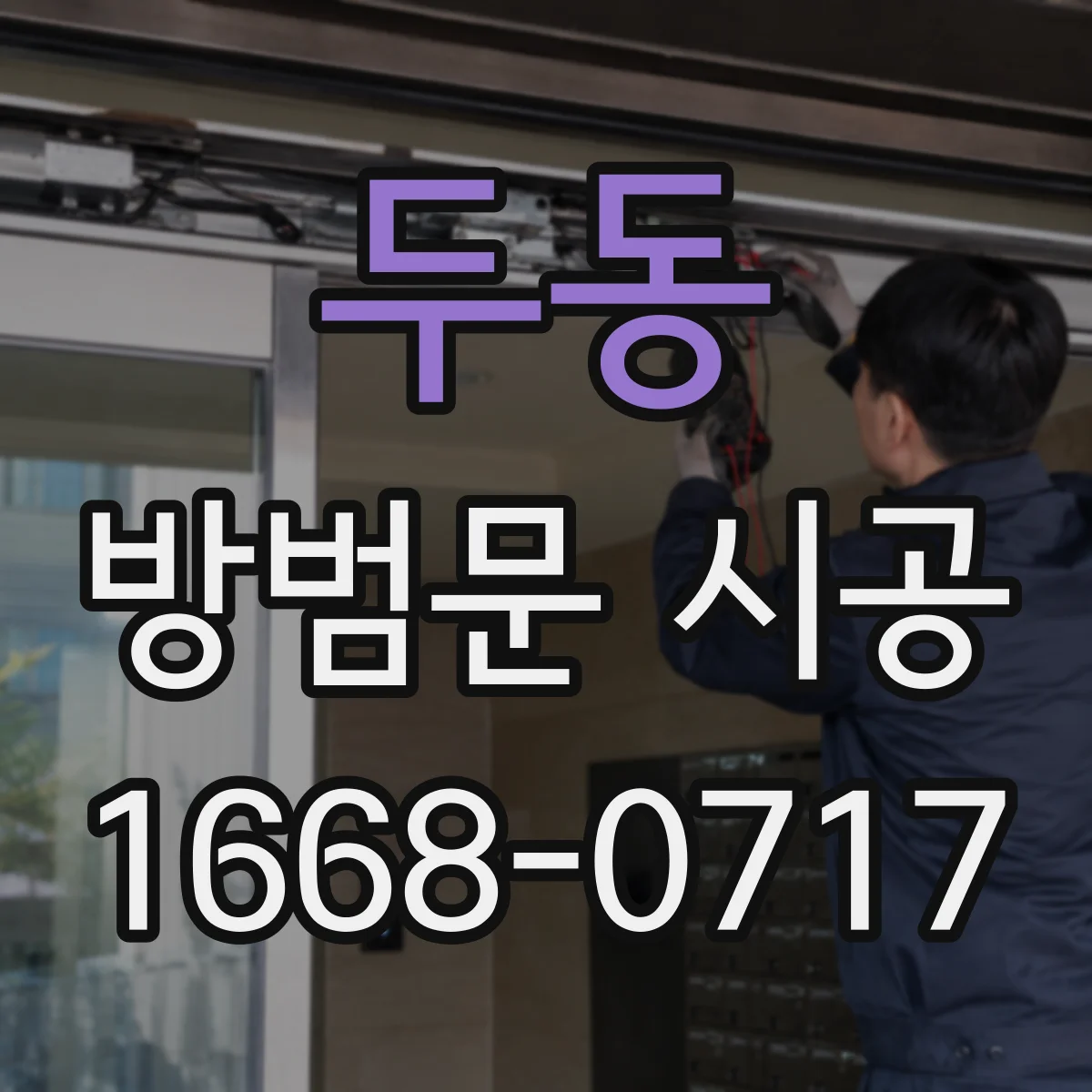 두동 방범문 시공