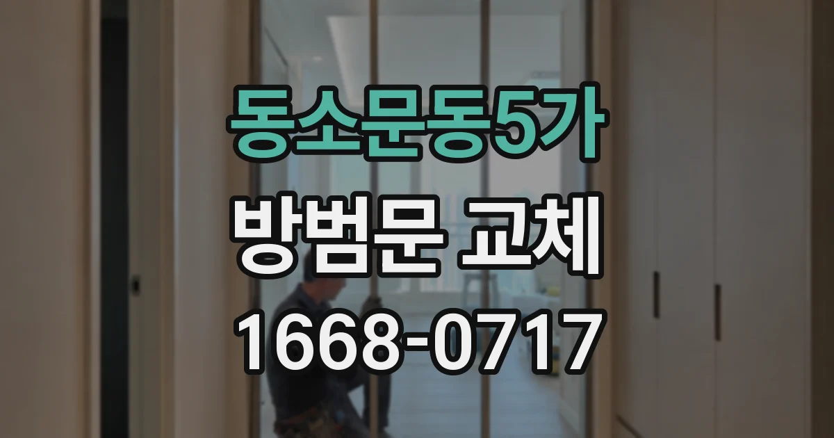 동소문동5가 방범문 교체
