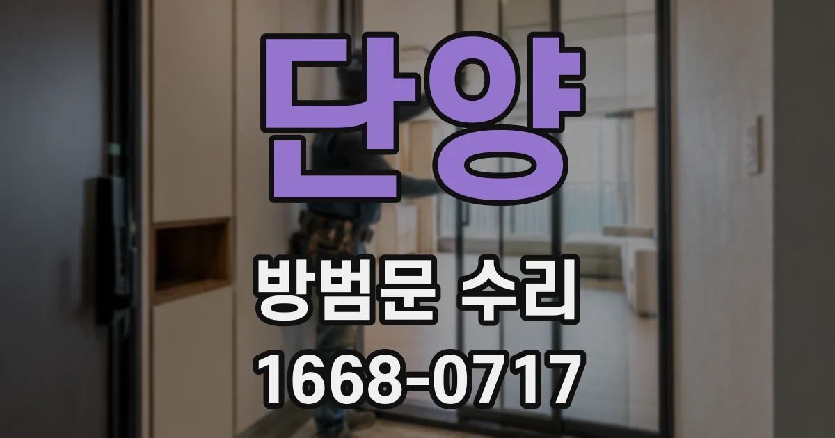 단양 방범문 수리