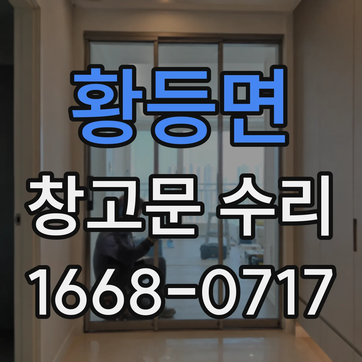 황등면 창고문 수리
