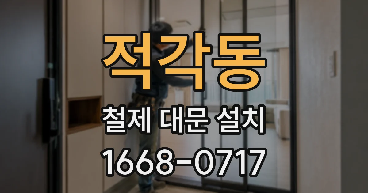 적각동 철제 대문 설치