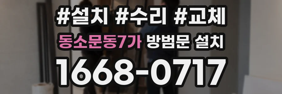 동소문동7가 방범문 설치