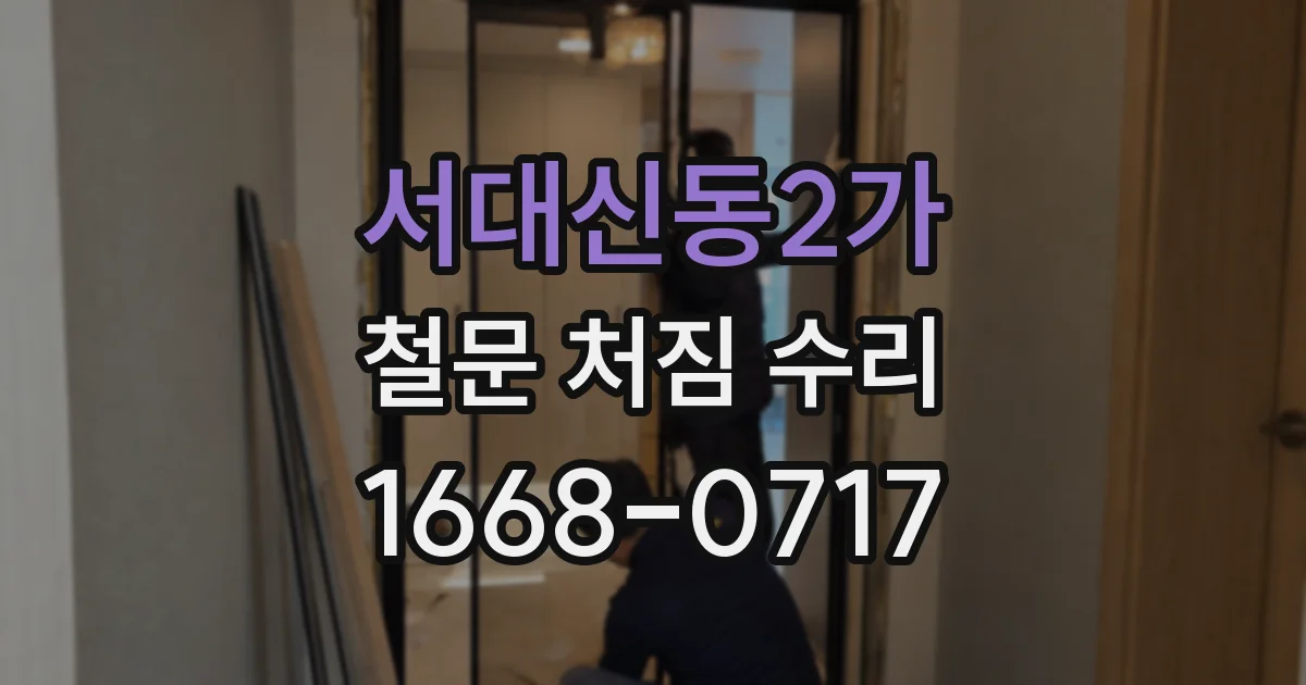 서대신동2가 철문 처짐 수리