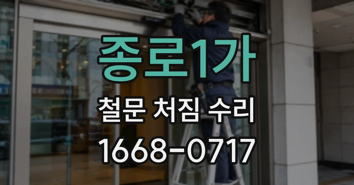 종로1가 철문 처짐 수리