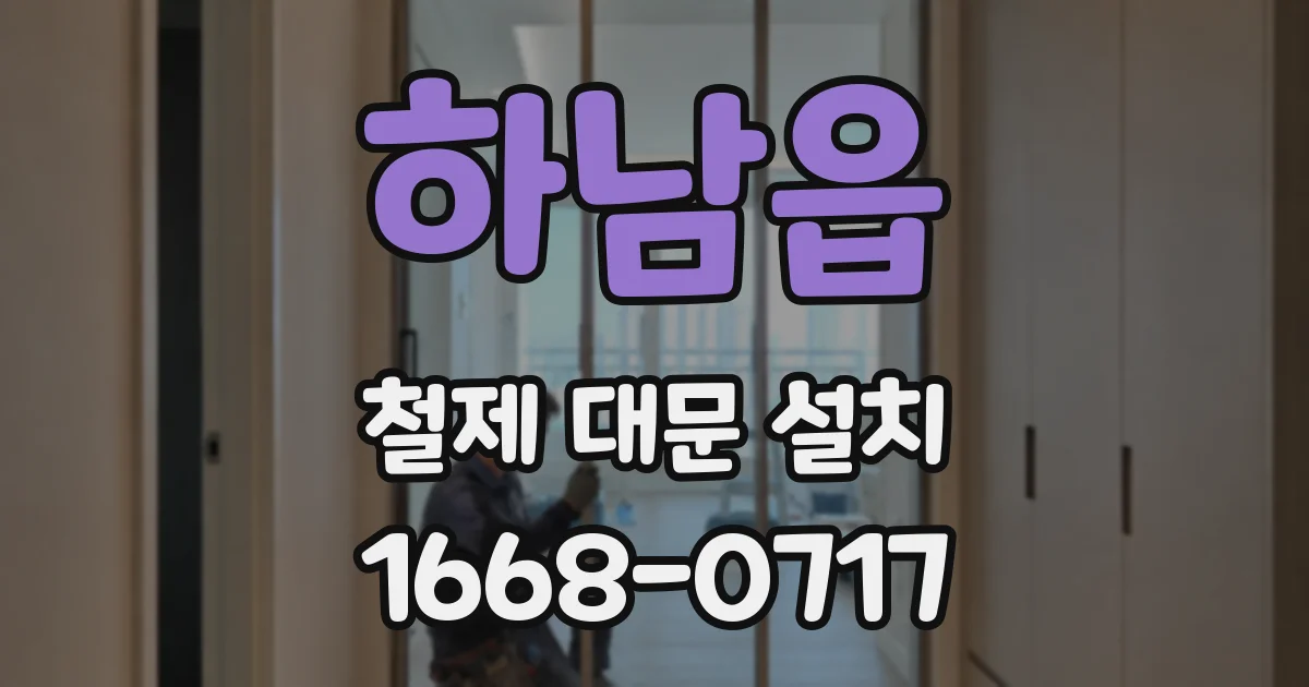 하남읍 철제 대문 설치