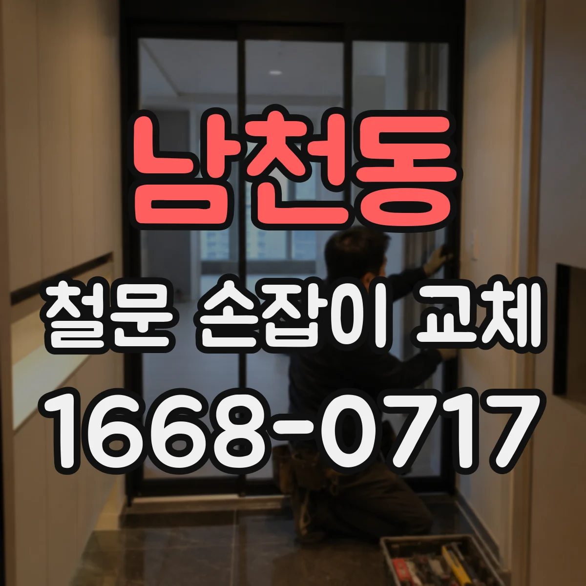 남천동 철문 손잡이 교체