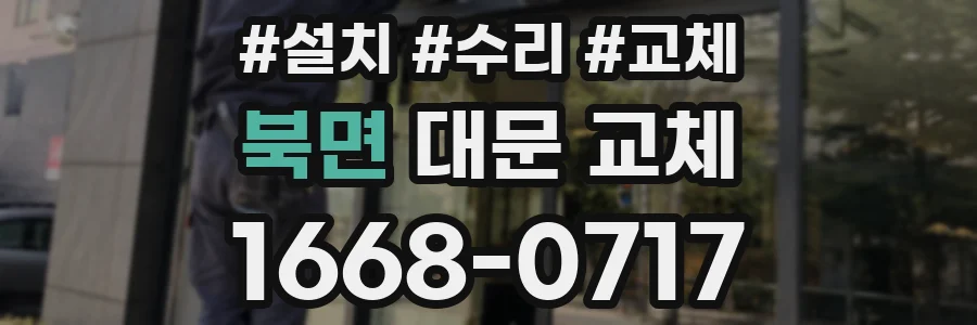 북면 대문 교체