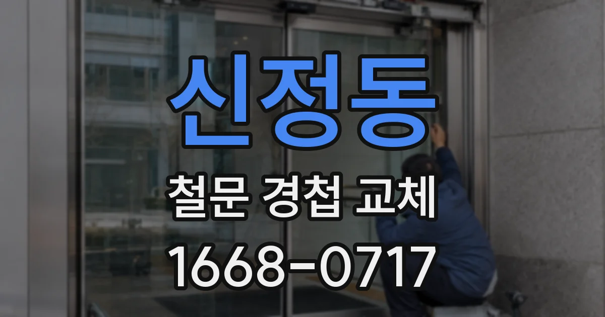 신정동 철문 경첩 교체