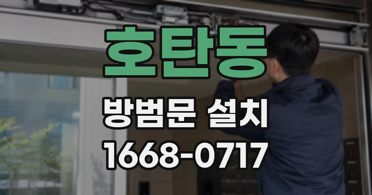 호탄동 방범문 설치
