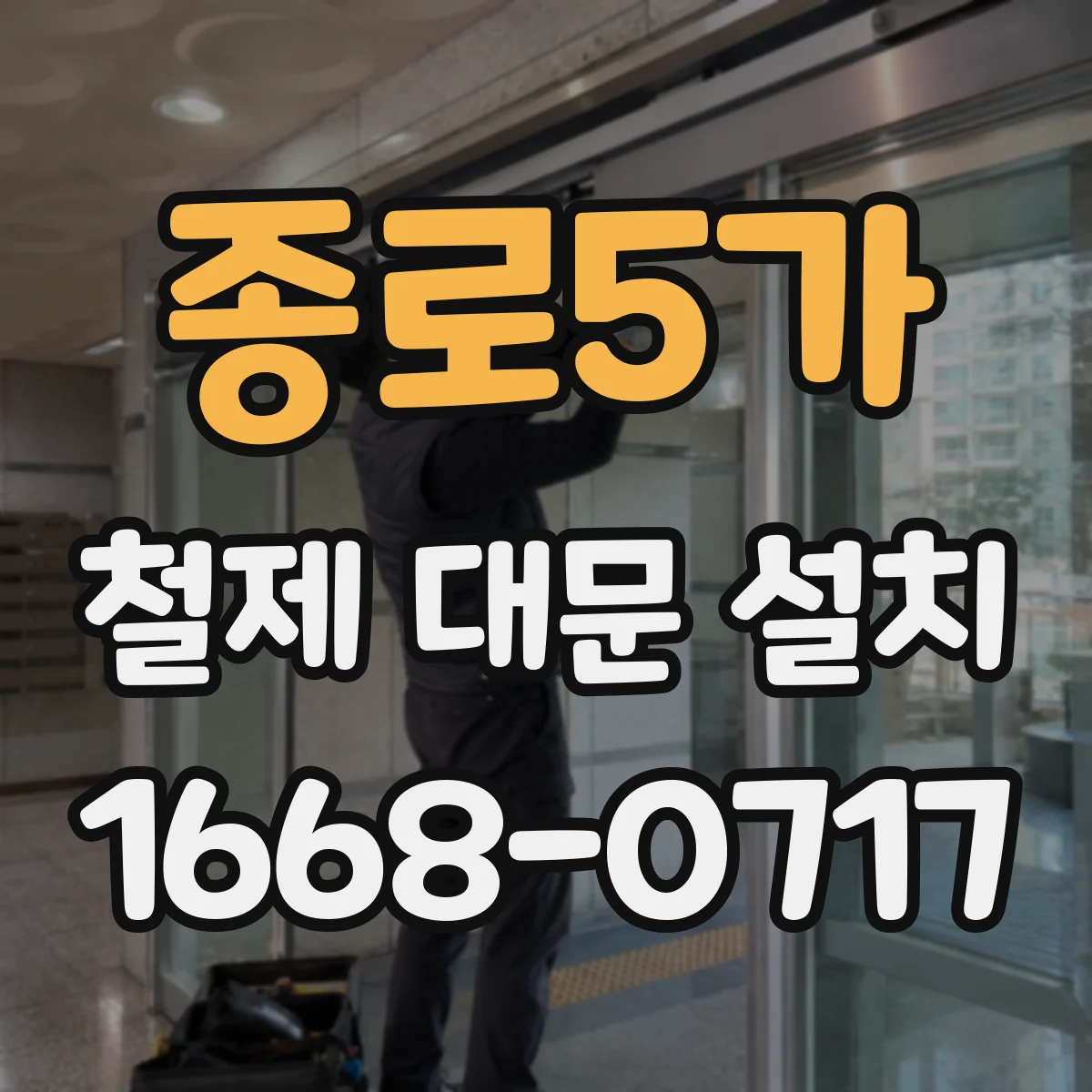 종로5가 철제 대문 설치