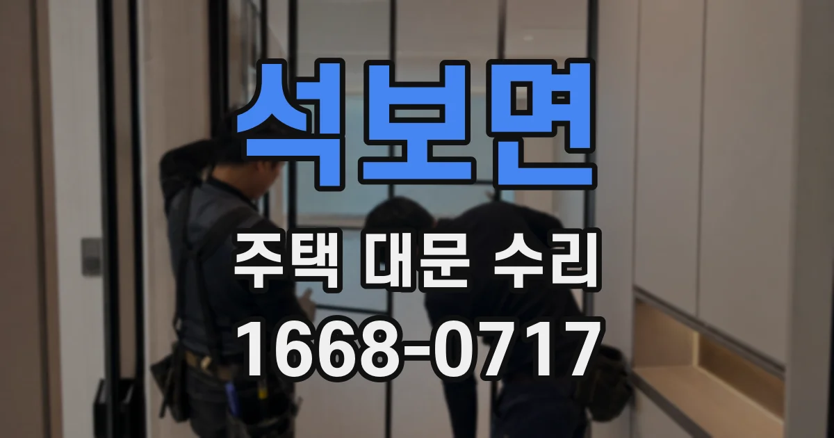 석보면 주택 대문 수리