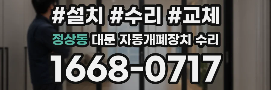 정상동 대문 자동개폐장치 수리