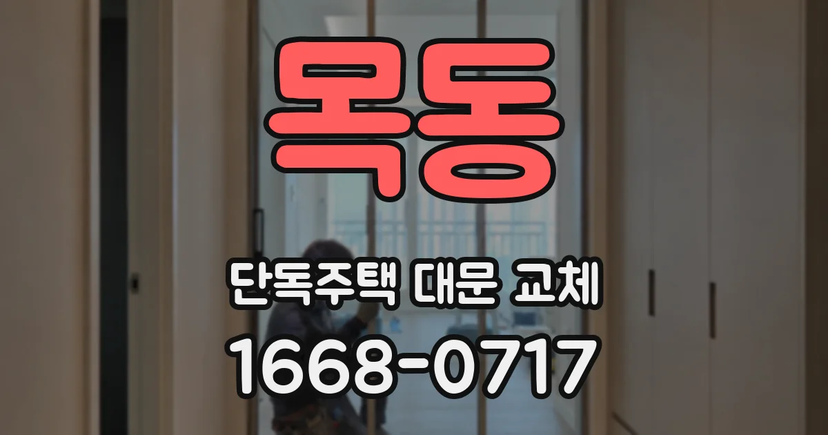 목동 단독주택 대문 교체