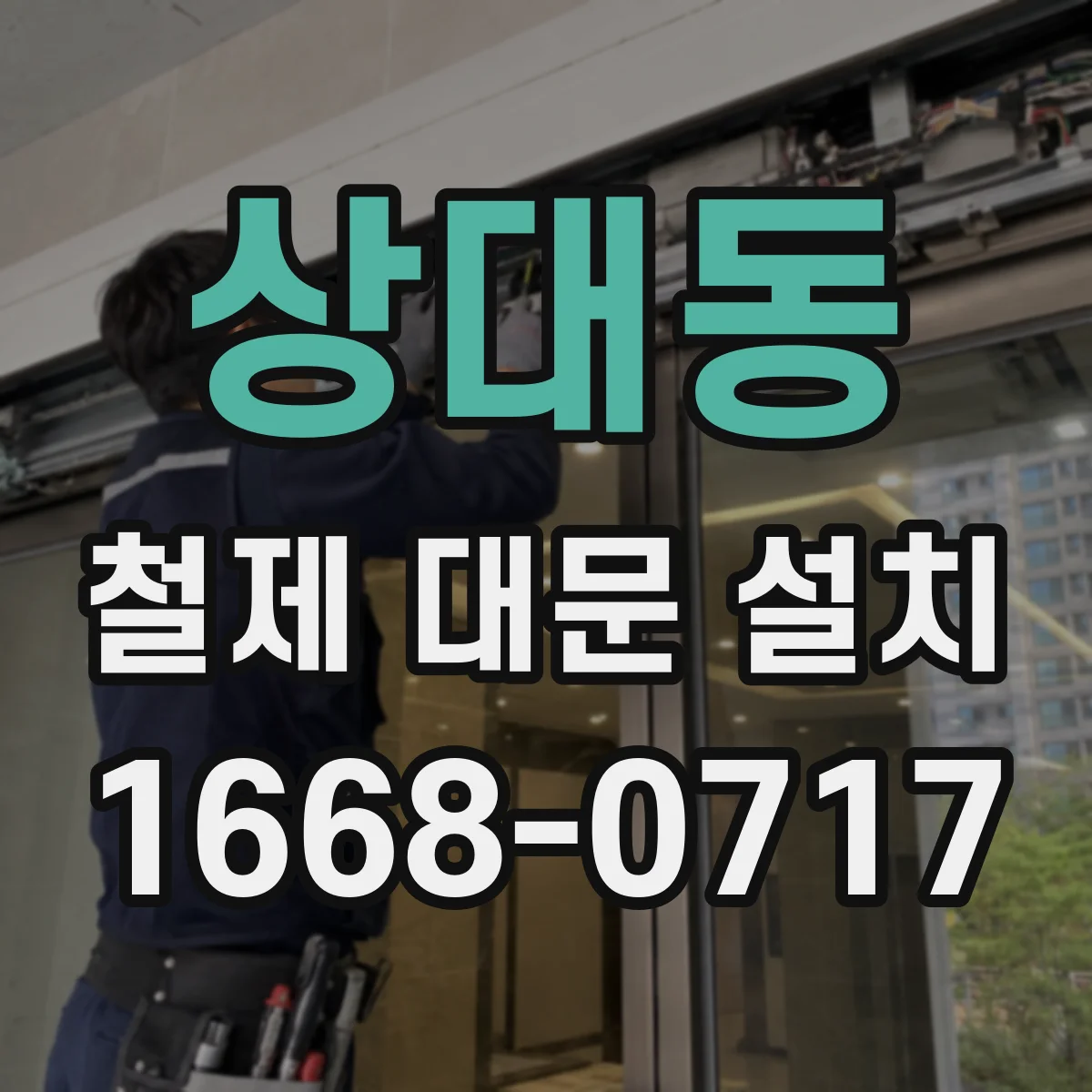 상대동 철제 대문 설치