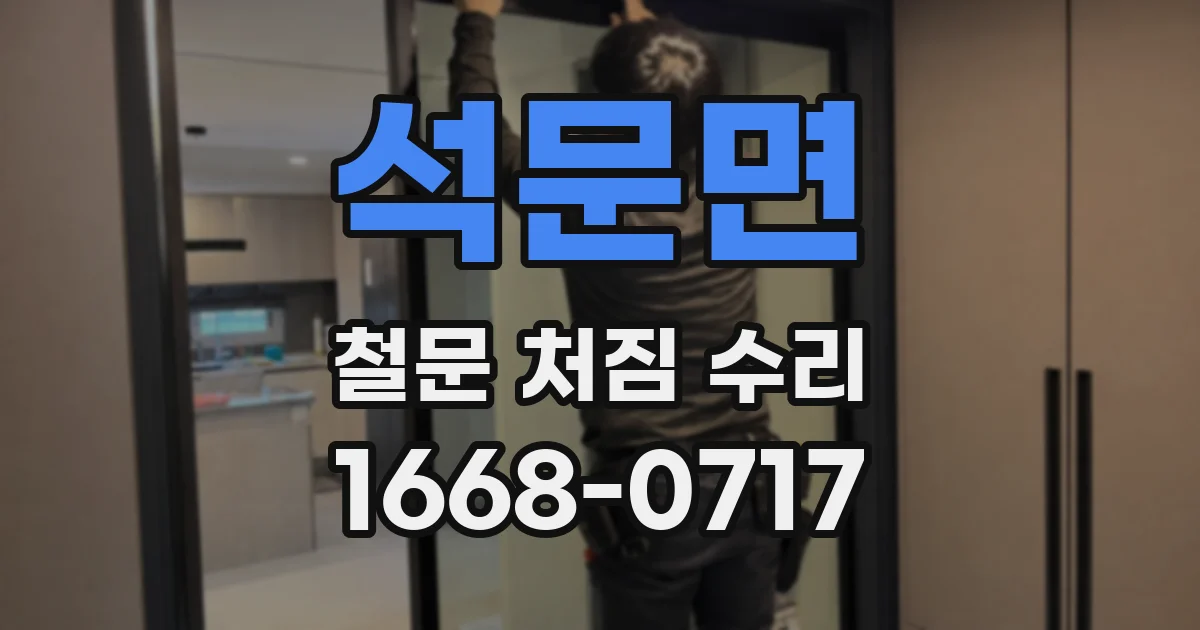 석문면 철문 처짐 수리