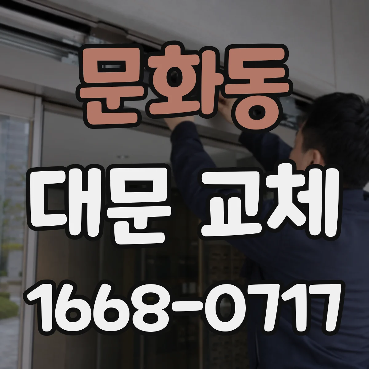 문화동 대문 교체