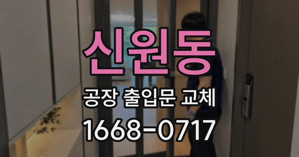 신원동 공장 출입문 교체
