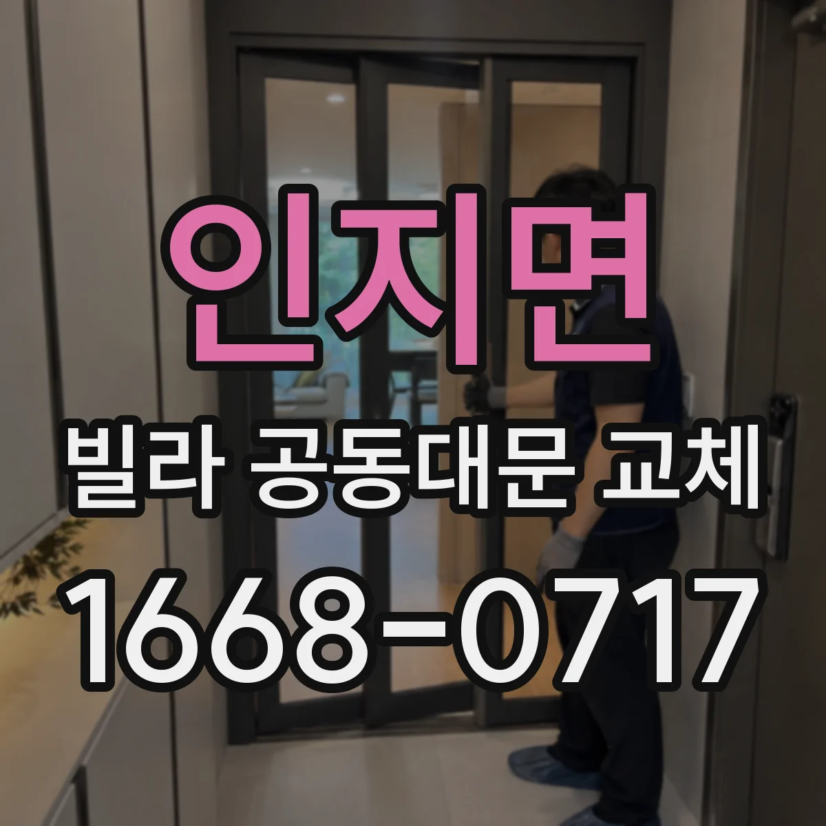인지면 빌라 공동대문 교체