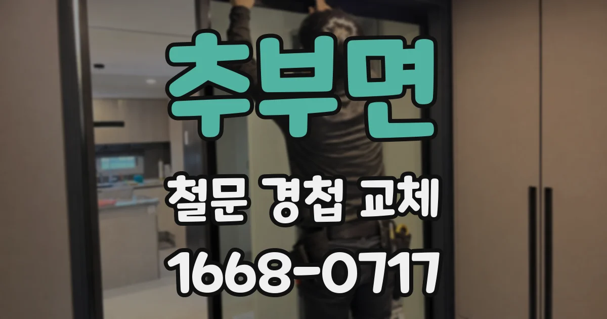 추부면 철문 경첩 교체