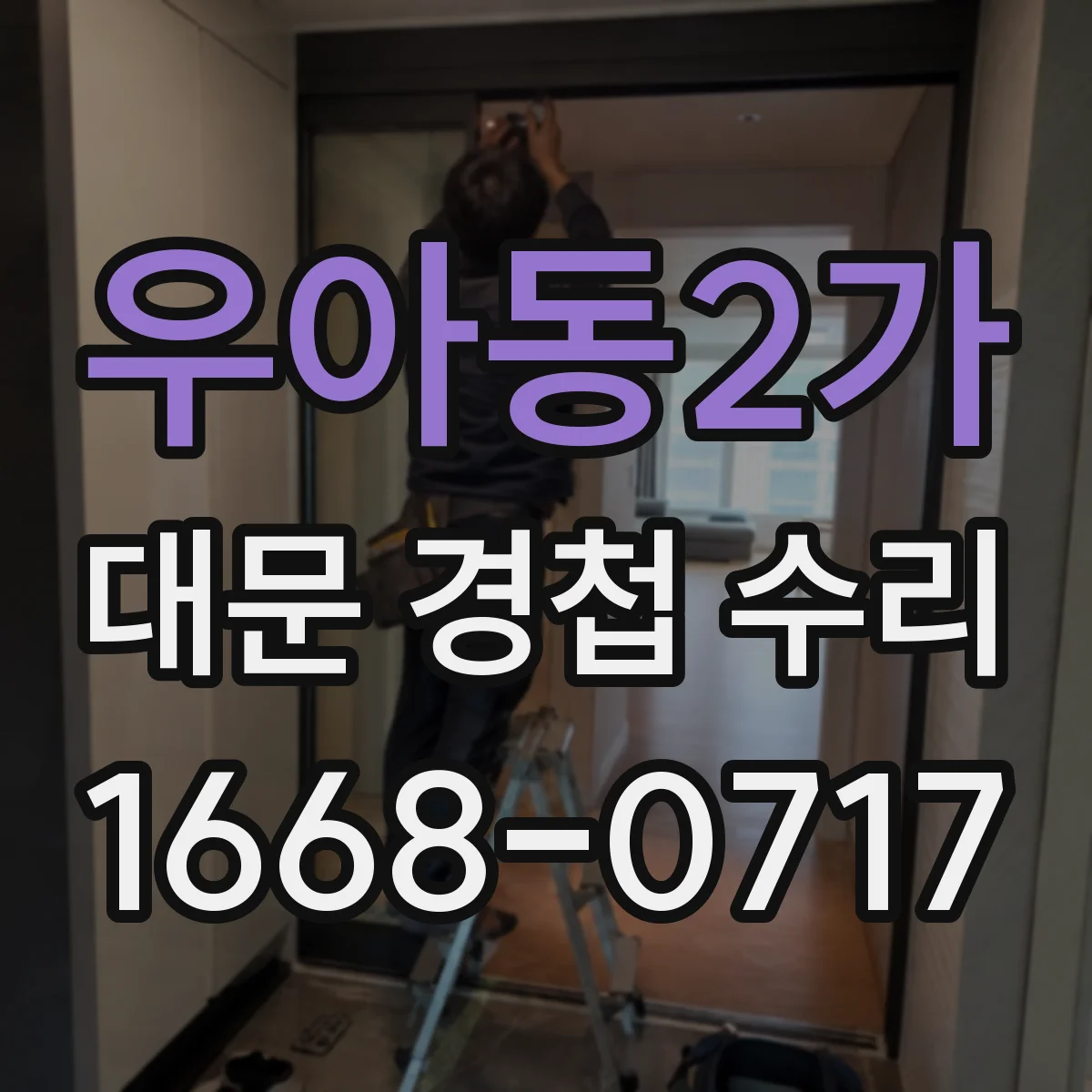 우아동2가 대문 경첩 수리