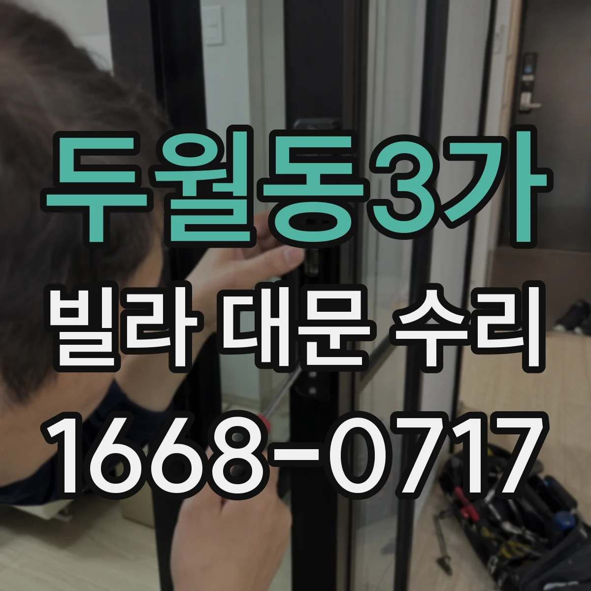 두월동3가 빌라 대문 수리