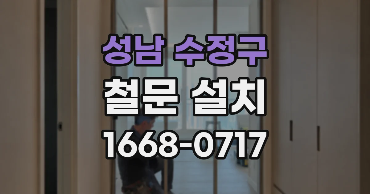 성남 수정구 철문 설치