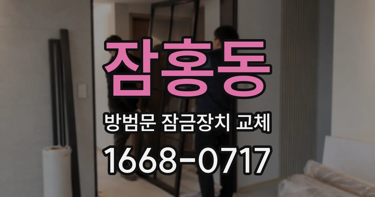 잠홍동 방범문 잠금장치 교체