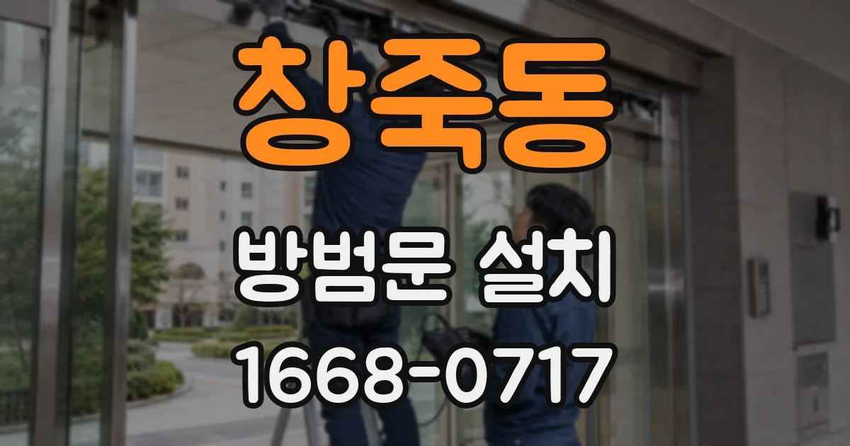창죽동 방범문 설치