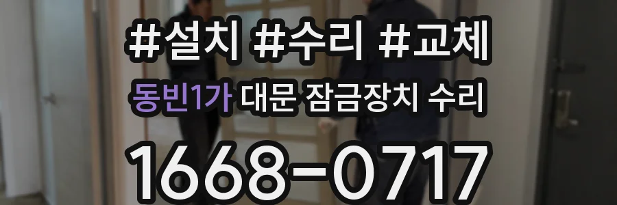 동빈1가 대문 잠금장치 수리