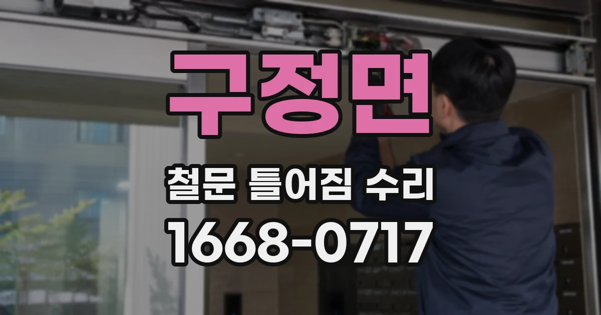 구정면 철문 틀어짐 수리