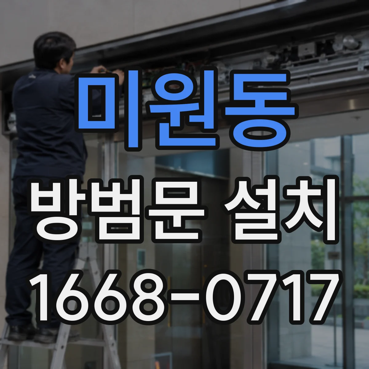 미원동 방범문 설치