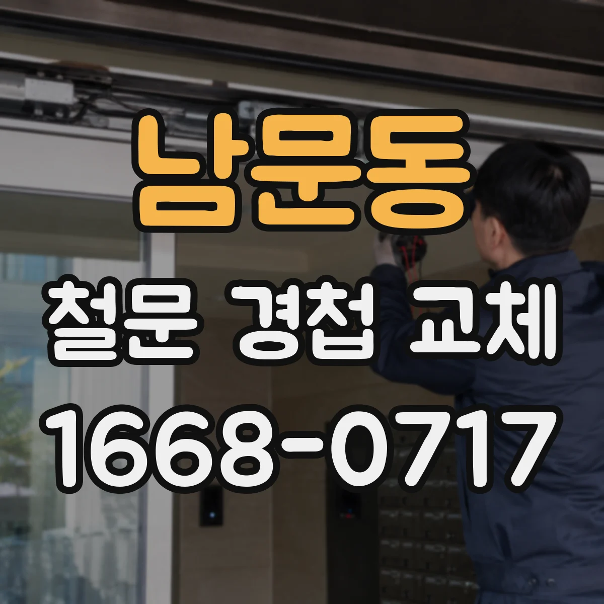 남문동 철문 경첩 교체