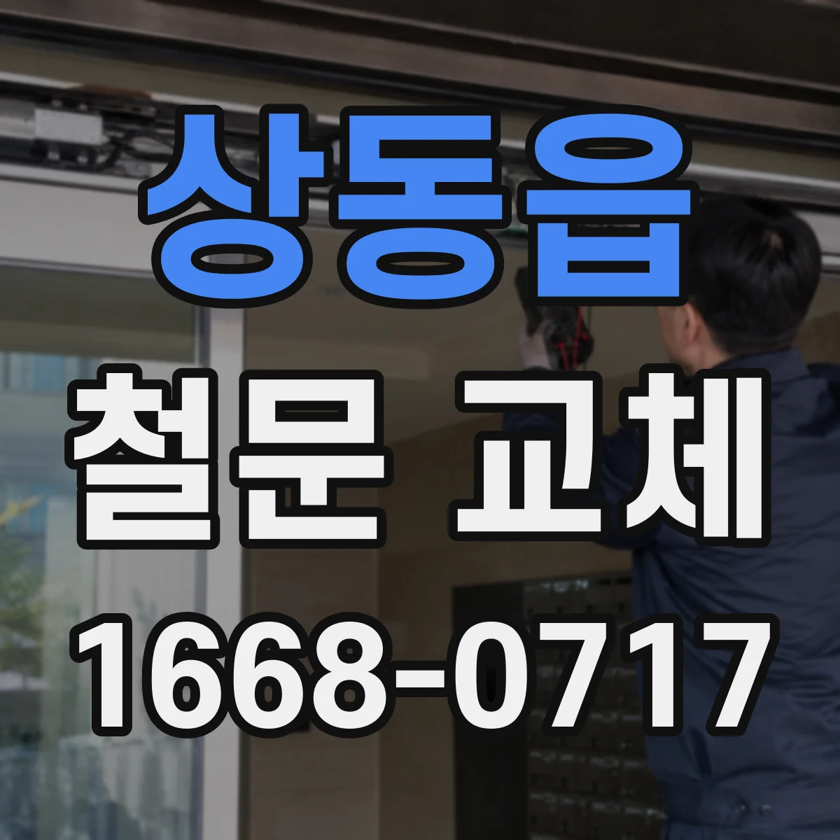 상동읍 철문 교체