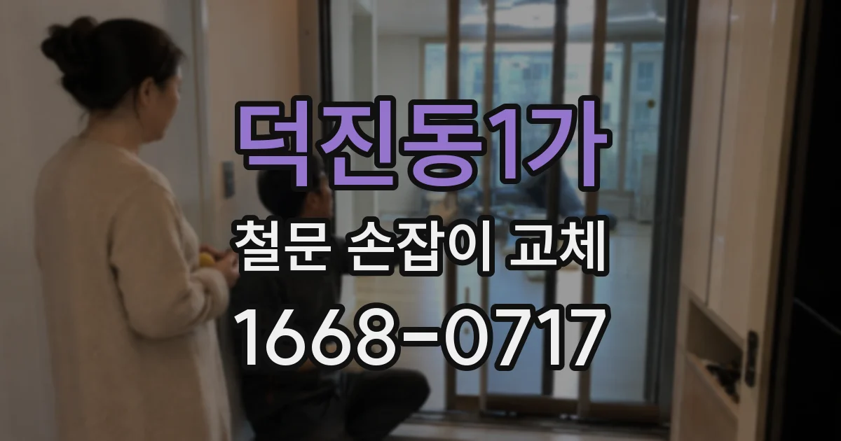 덕진동1가 철문 손잡이 교체
