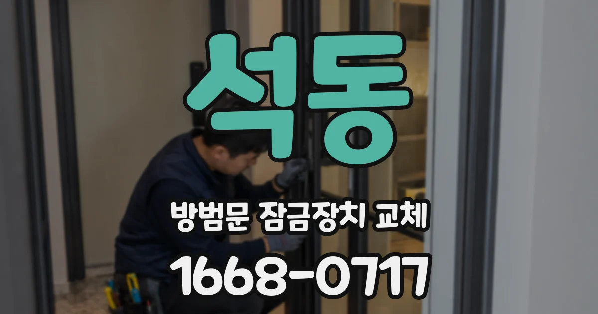 석동 방범문 잠금장치 교체