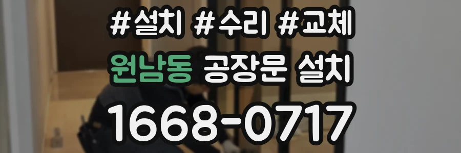 원남동 공장문 설치